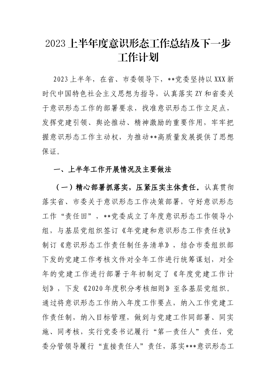 2023上半年度意识形态工作总结及下一步工作计划_第1页