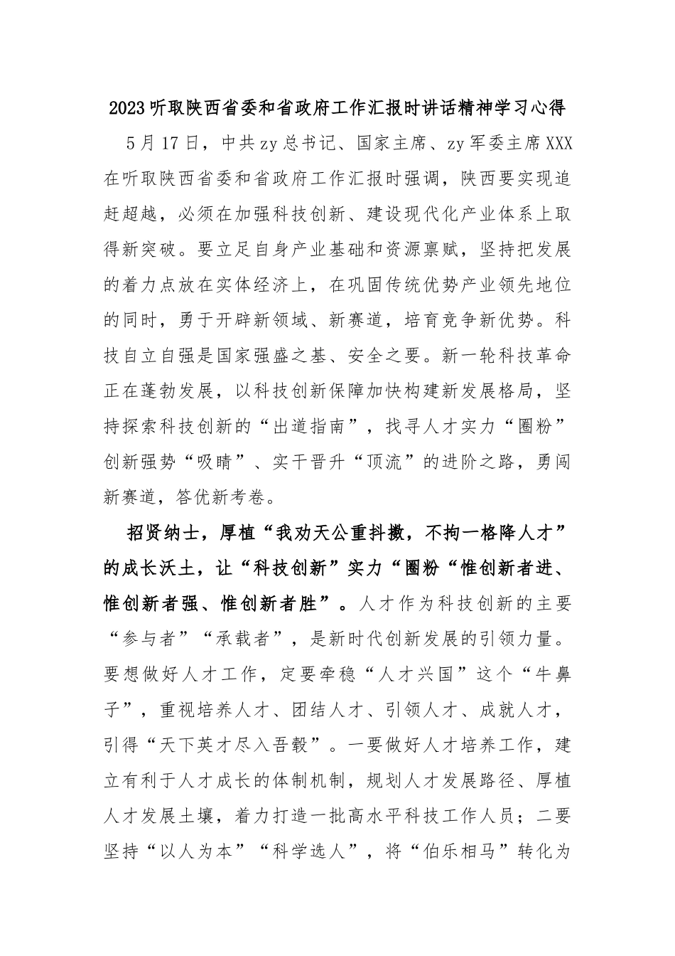 2023听取陕西省委和省政府工作汇报时讲话精神学习心得_第1页