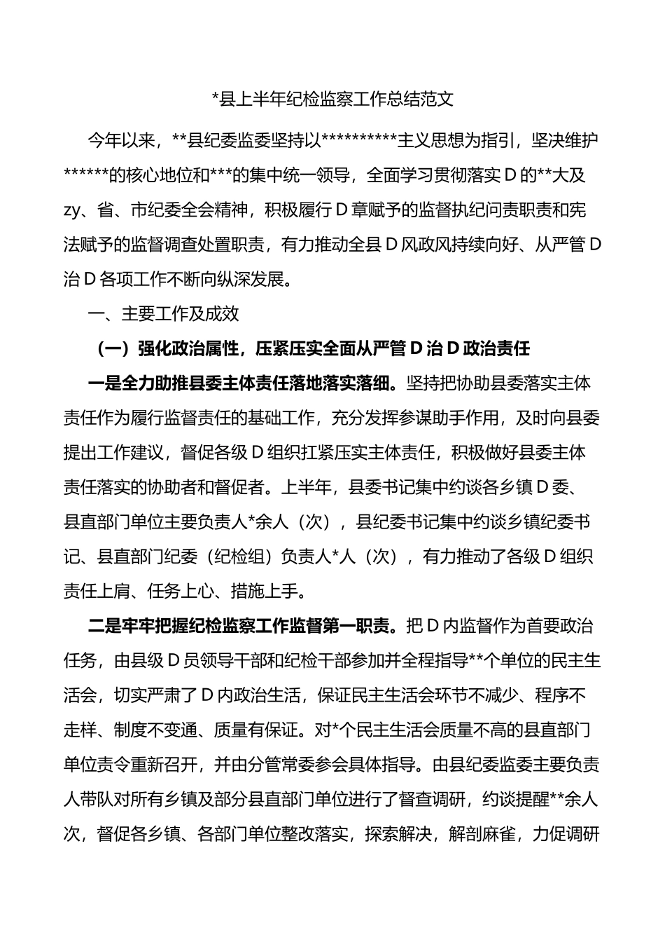 2023县上半年纪检监察工作总结纪委监委汇报报告_第1页