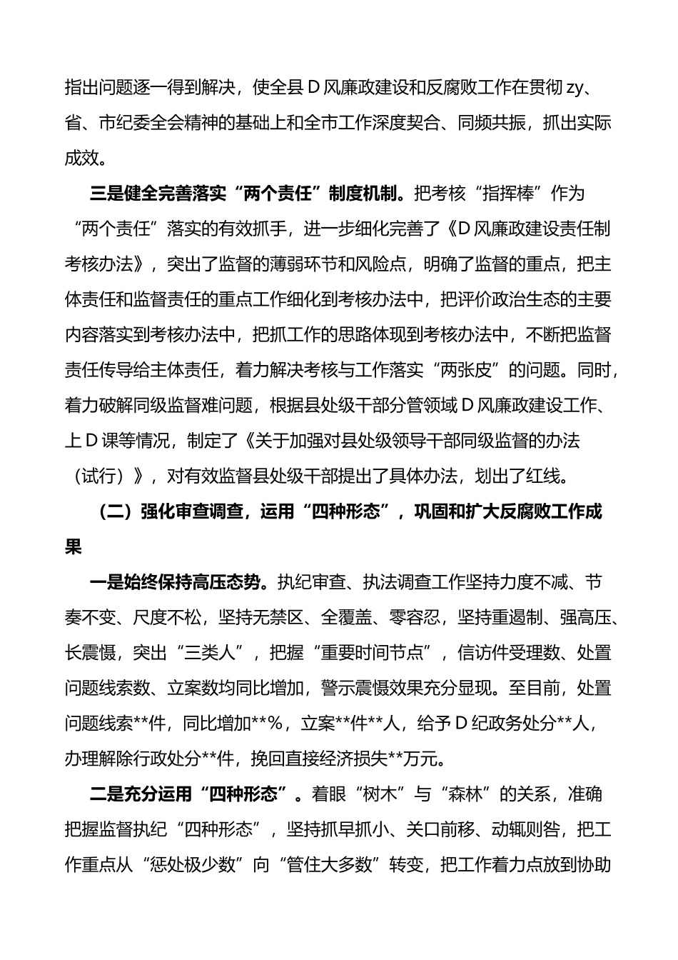2023县上半年纪检监察工作总结纪委监委汇报报告_第2页