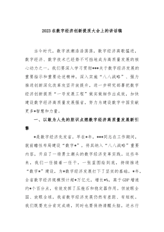 2023在数字经济创新提质大会上的讲话稿