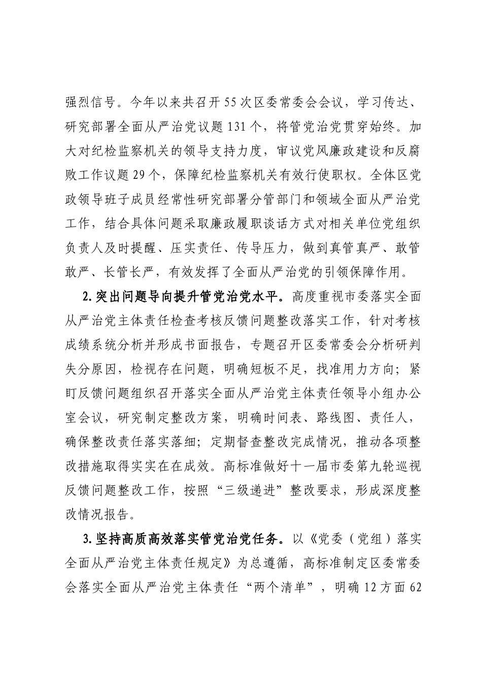 XX区2022年度落实全面从严治党主体责任情况报告_第2页