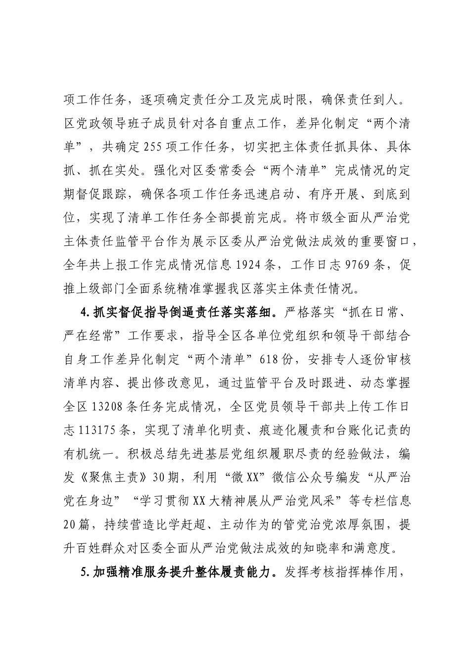 XX区2022年度落实全面从严治党主体责任情况报告_第3页