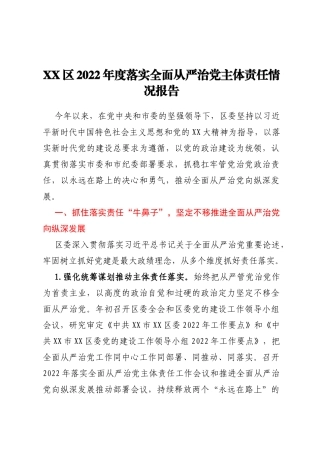XX区2022年度落实全面从严治党主体责任情况报告
