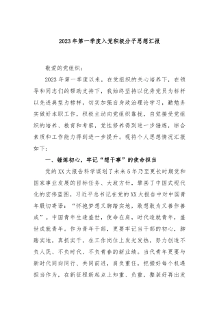 最新2023年第一季度入党积极分子思想汇报