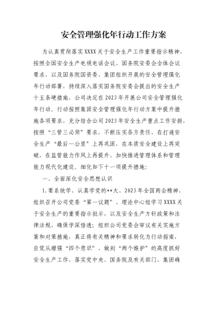 安全管理强化年行动工作方案