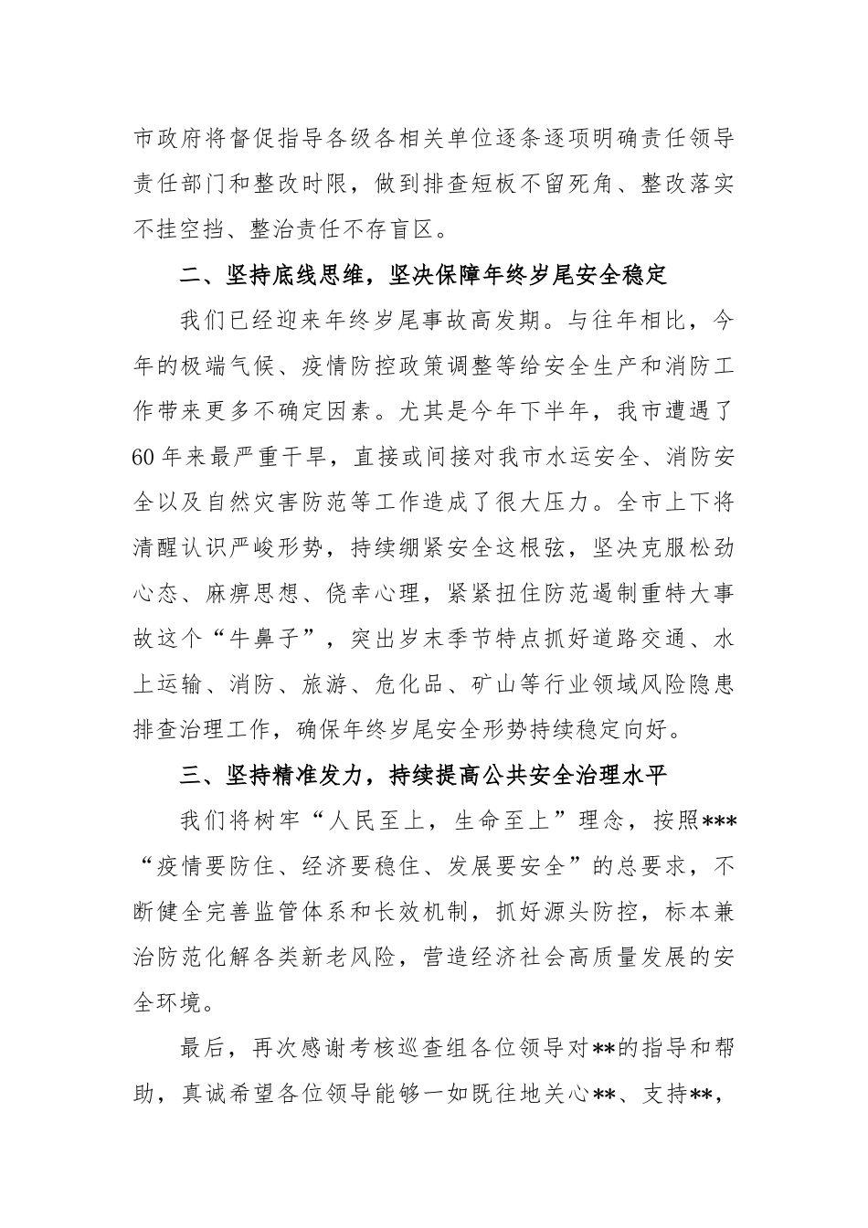安全生产和消防工作考核巡查反馈表态发言稿_第2页