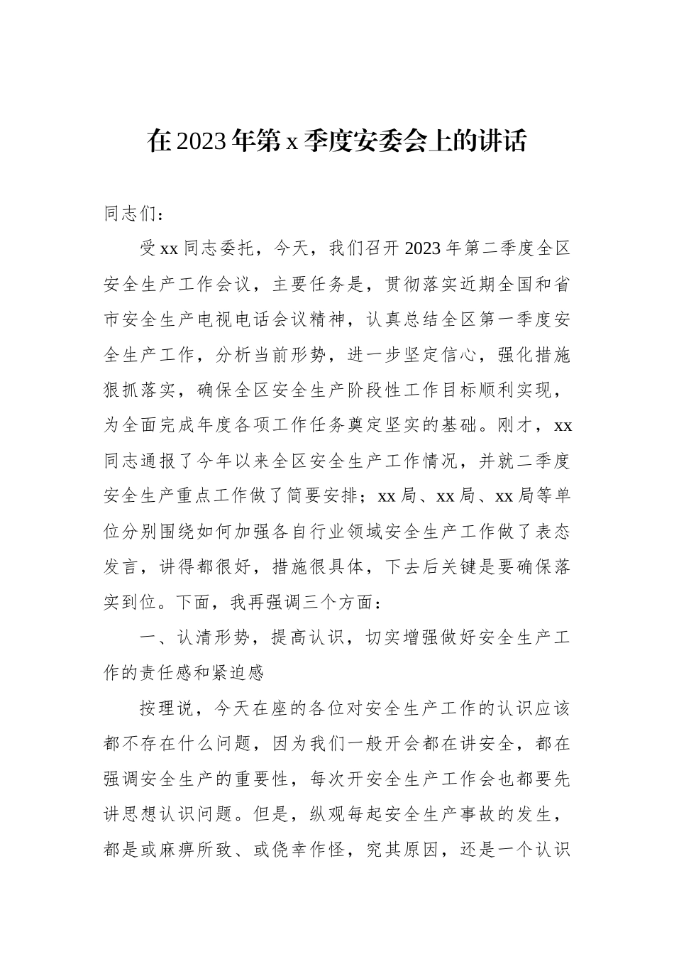 安全生产委员会（安委会）主题讲话材料汇编（3篇）_第2页