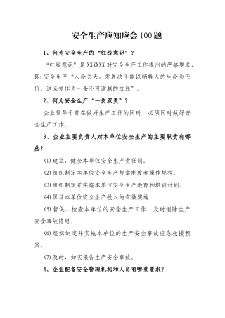 安全生产应知应会100题