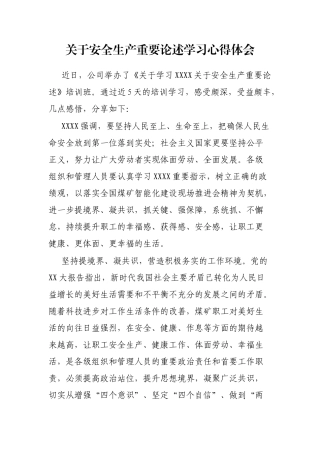 安全生产重要论述学习心得体会