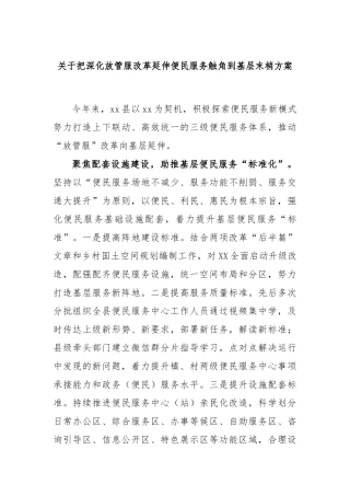 把深化放管服改革延伸便民服务触角到基层末梢方案