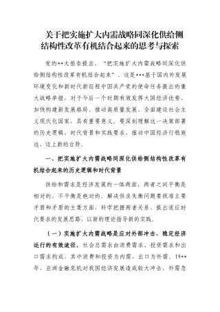 把实施扩大内需战略同深化供给侧结构性改革有机结合起来的思考与探索