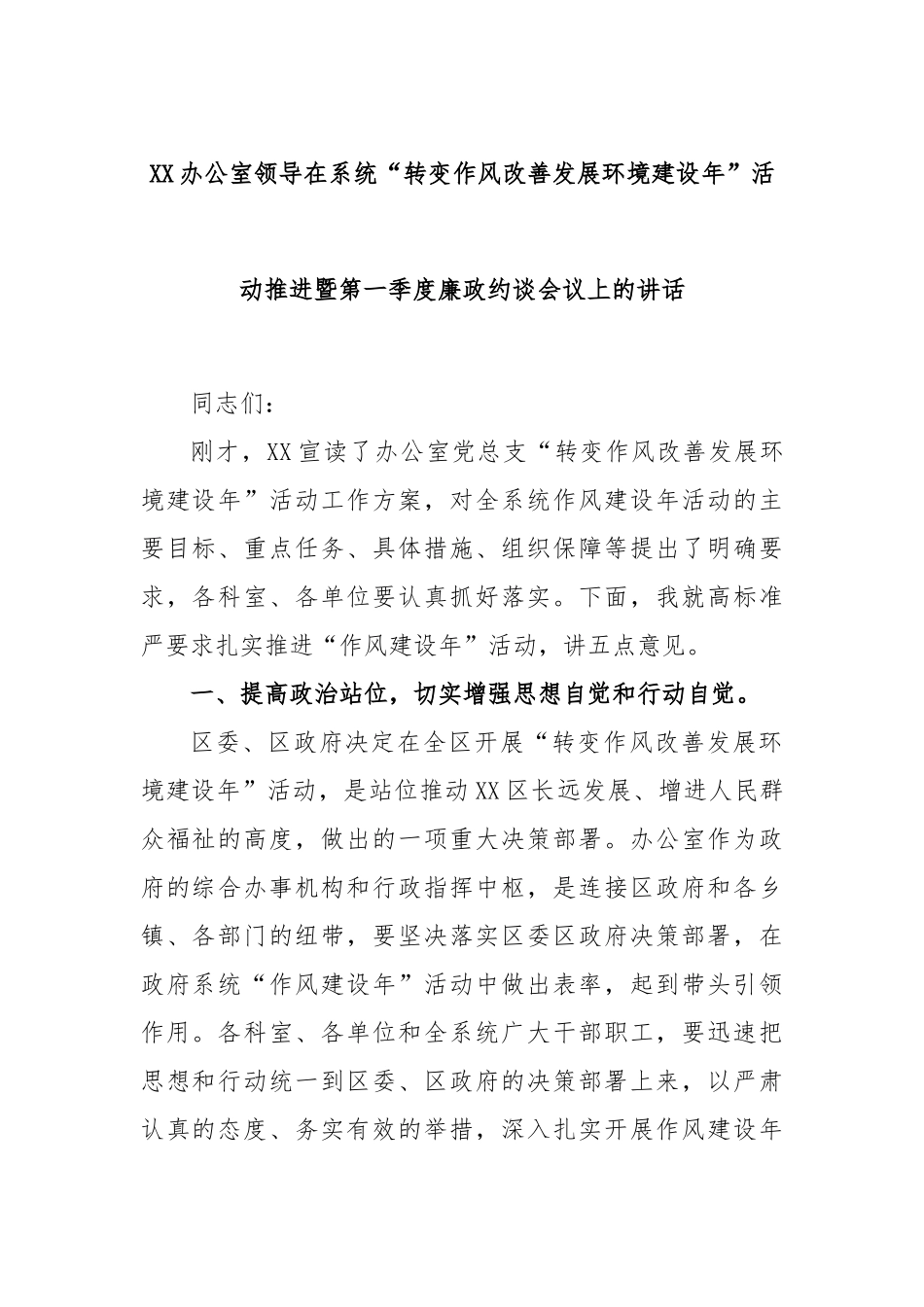 办公室领导在系统“转变作风改善发展环境建设年”活动推进暨第一季度廉政约谈会议上的讲话_第1页