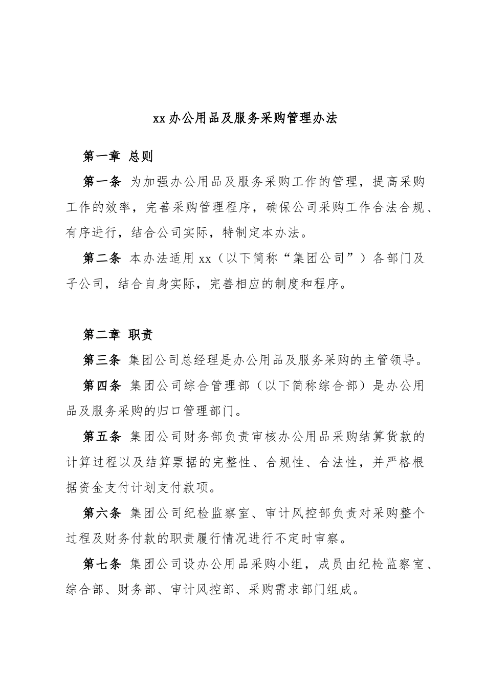 办公用品及服务采购管理办法_第1页