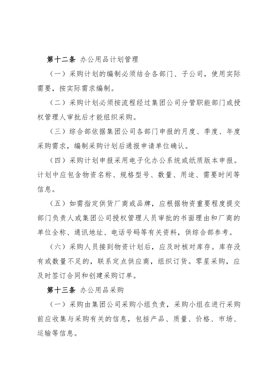 办公用品及服务采购管理办法_第3页