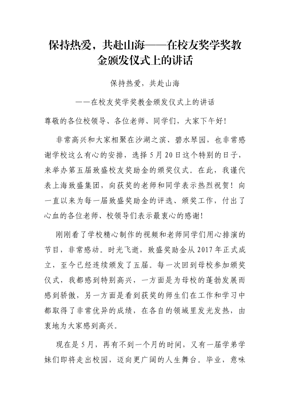 保持热爱，共赴山海——在校友奖学奖教金颁发仪式上的讲话_第1页