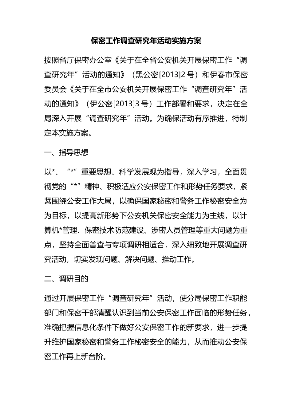 保密工作调查研究年活动实施方案_第1页