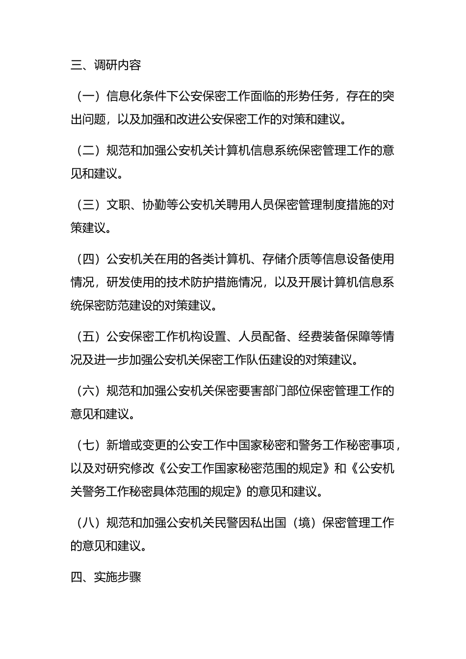 保密工作调查研究年活动实施方案_第2页