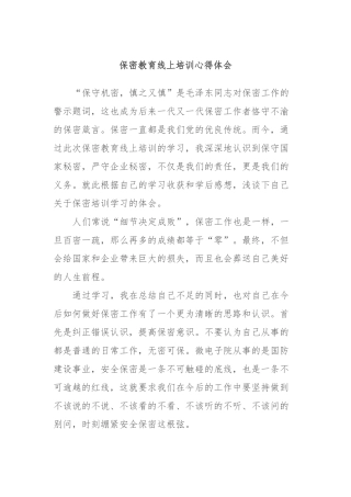 保密教育线上培训心得体会