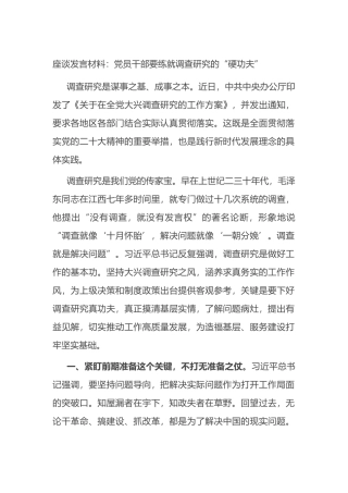 座谈发言材料：党员干部要练就调查研究的“硬功夫”