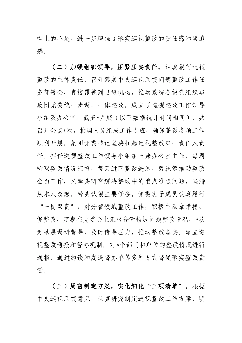 保险（集团）公司委员会关于巡视整改进展情况通报_第2页