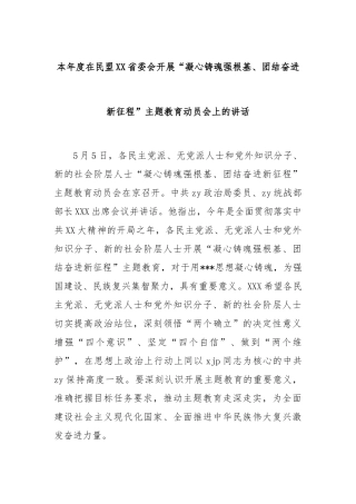 本年度在民盟省委会开展“凝心铸魂强根基、团结奋进新征程”主题教育动员会上的讲话