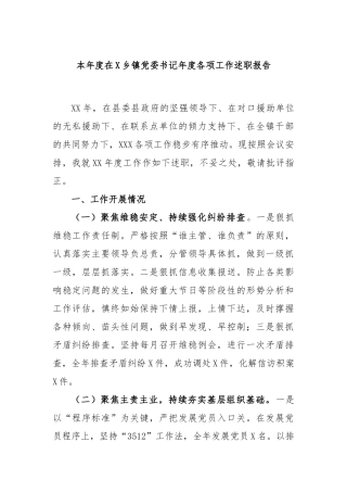 本年度在乡镇党委书记年度各项工作述职报告