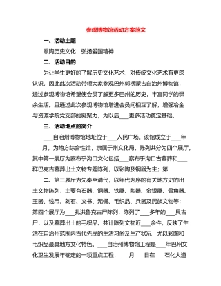 参观博物馆活动方案范文2篇