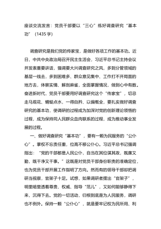 座谈交流发言：党员干部要以“三心”练好调查研究“基本功”