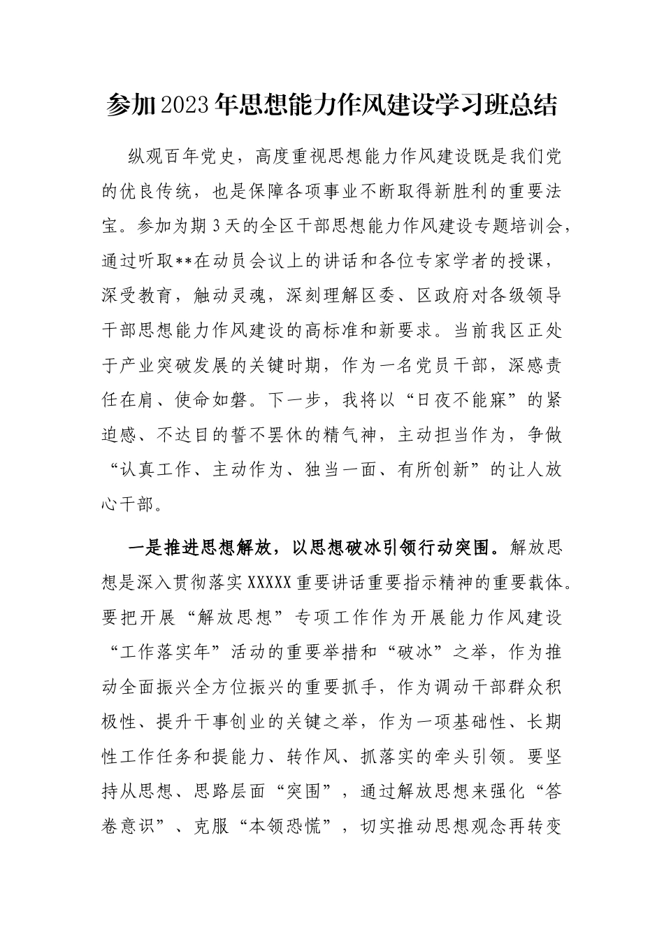 参加2023年思想能力作风建设学习班总结_第1页