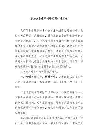 参加乡村振兴战略培训心得体会