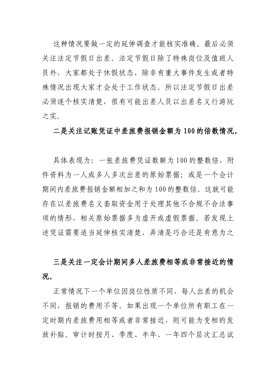 差旅费审计中发现疑点的4个技巧_第2页