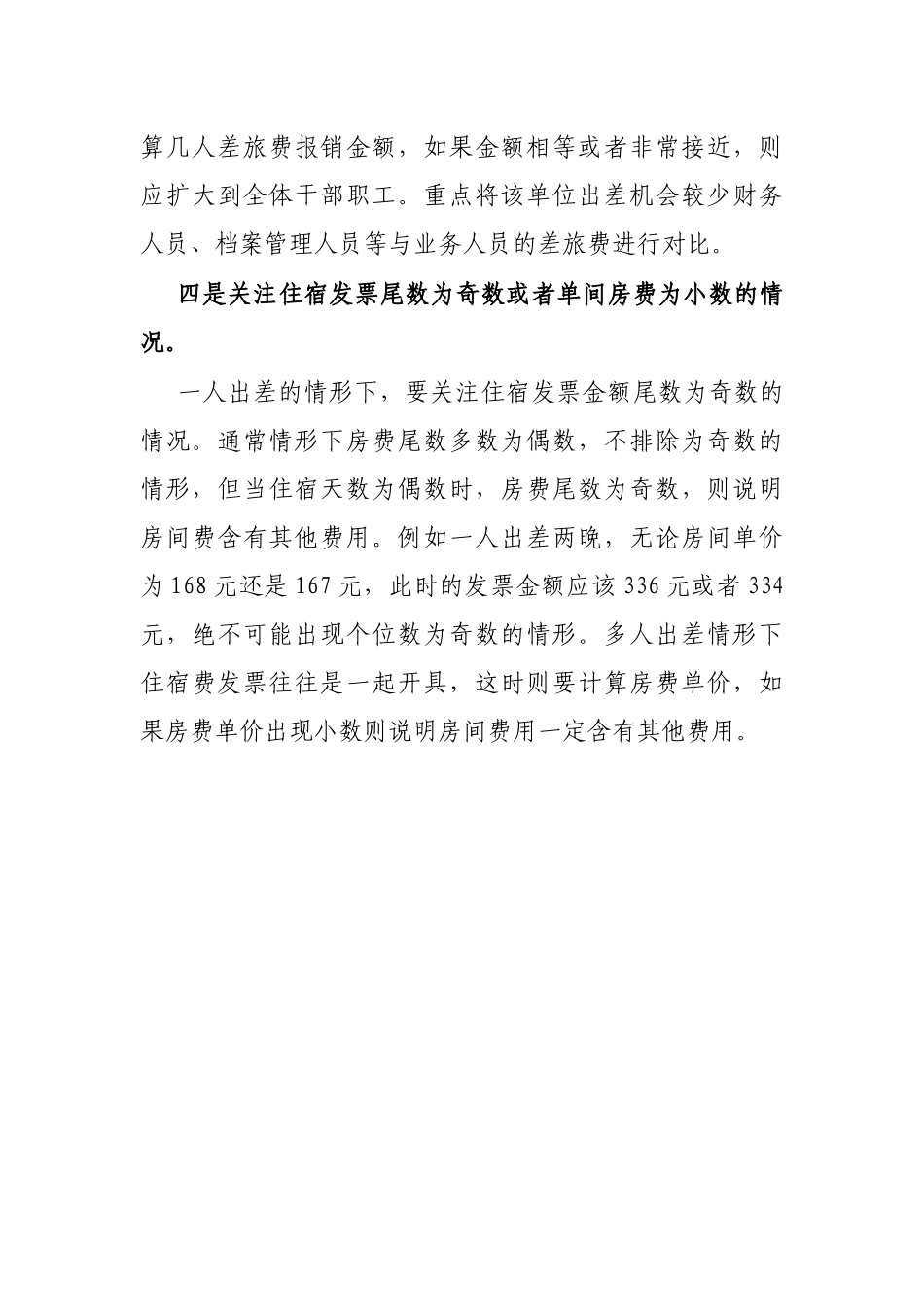 差旅费审计中发现疑点的4个技巧_第3页