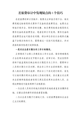 差旅费审计中发现疑点的4个技巧