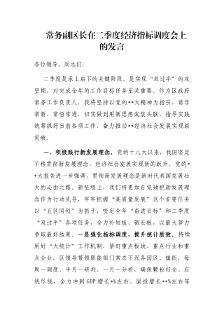 常务副区长在二季度经济指标调度会上的发言