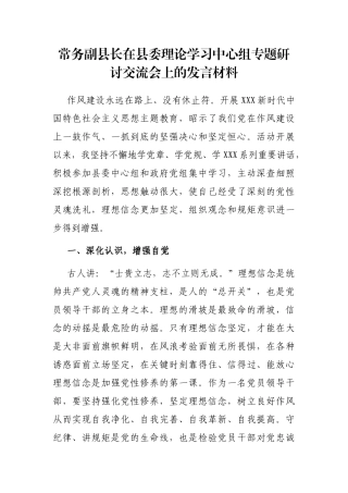常务副县长在县委理论学习中心组专题研讨交流会上的发言材料