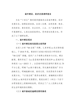 城市建设、经济发展调研报告