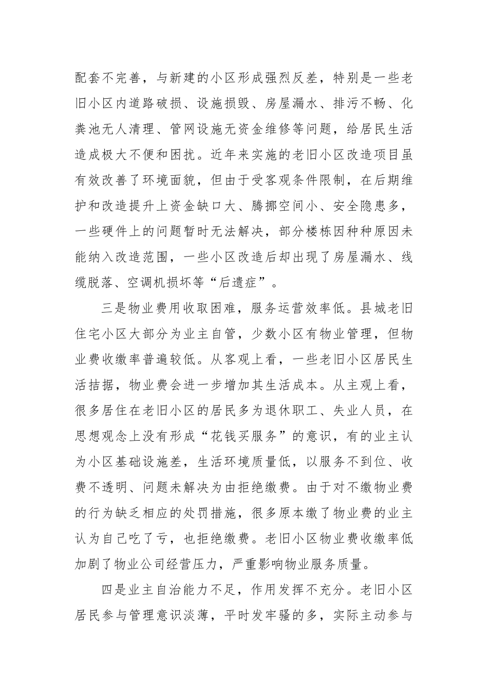 城市老旧小区物业管理调研报告_第2页