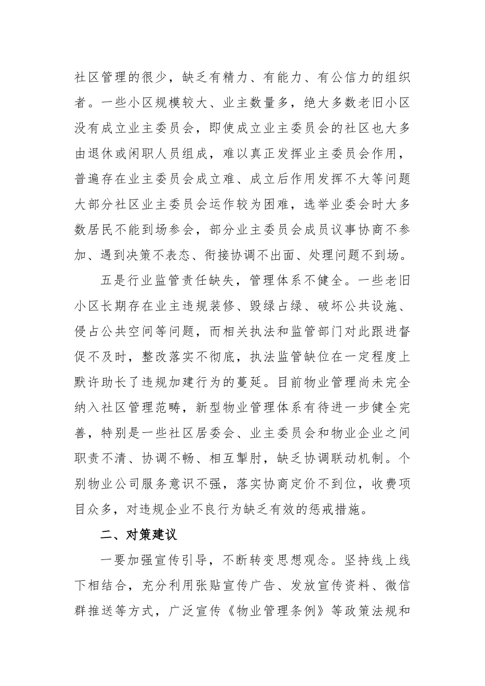 城市老旧小区物业管理调研报告_第3页