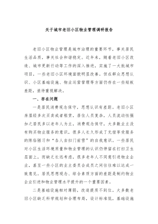 城市老旧小区物业管理调研报告
