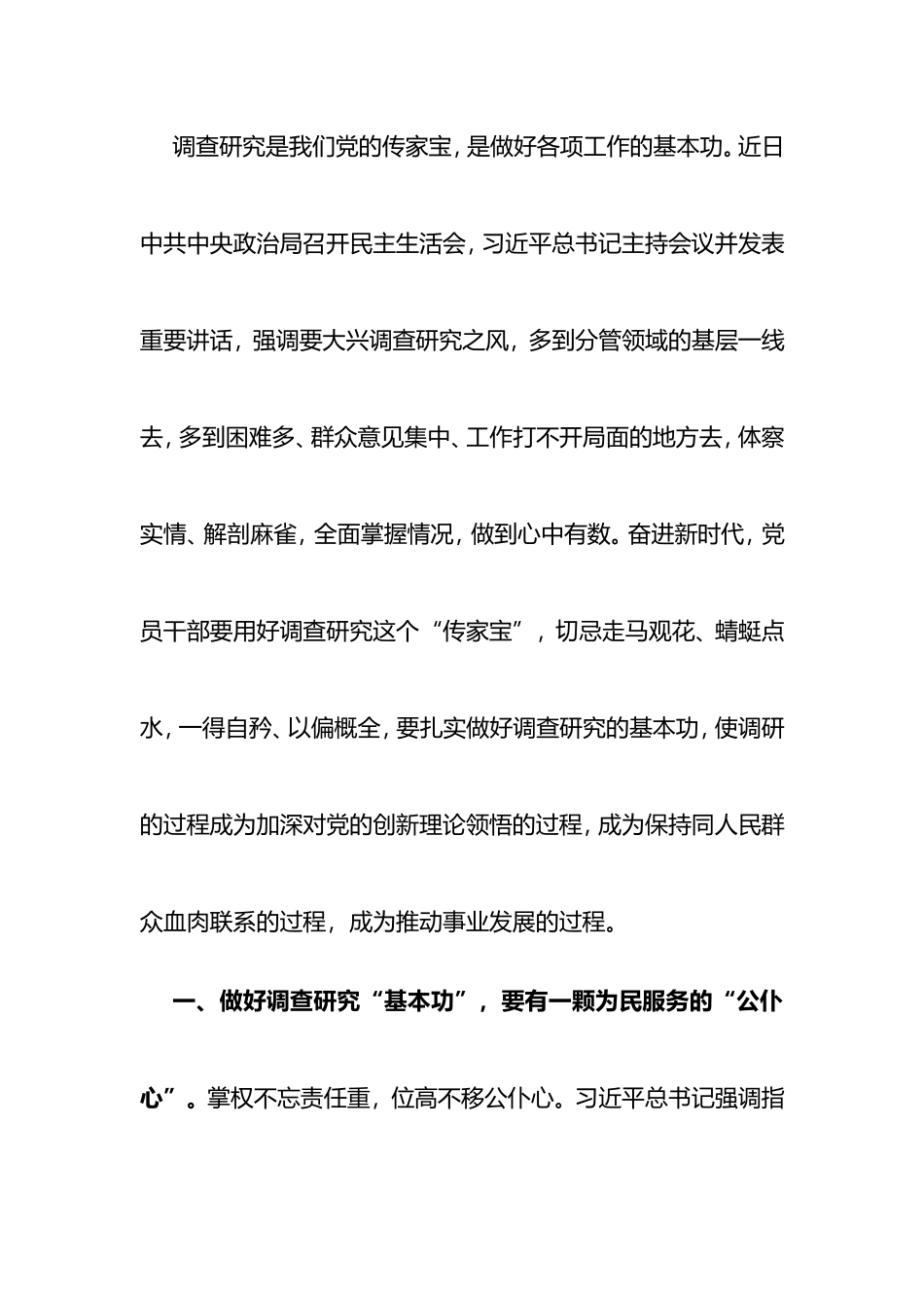 座谈交流发言：党员干部要以“三心”做好调查研究“基本功”_第1页