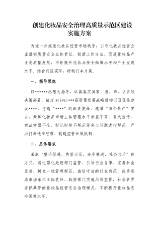 创建化妆品安全治理高质量示范区建设实施方案