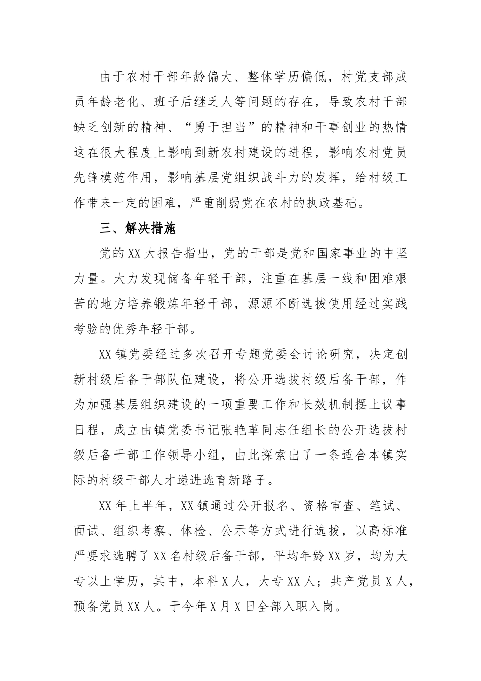 创新村级后备干部队伍建设的调研报告_第3页