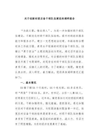 创新村级后备干部队伍建设的调研报告
