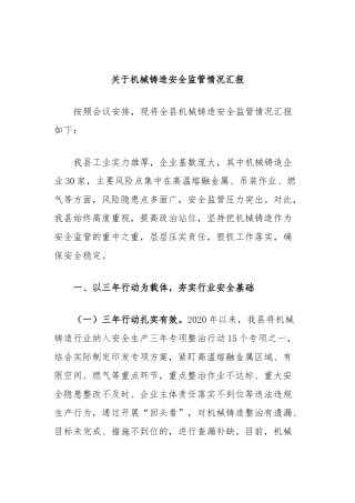 机械铸造安全监管情况汇报