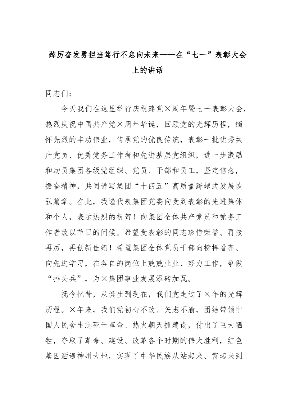 踔厉奋发勇担当笃行不怠向未来——在“七一”表彰大会上的讲话_第1页