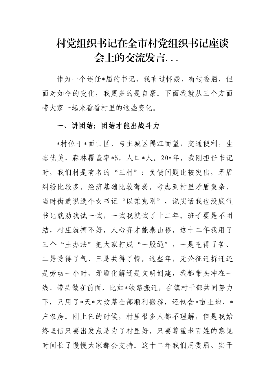 村党组织书记在全市村党组织书记座谈会上的交流发言..._第1页
