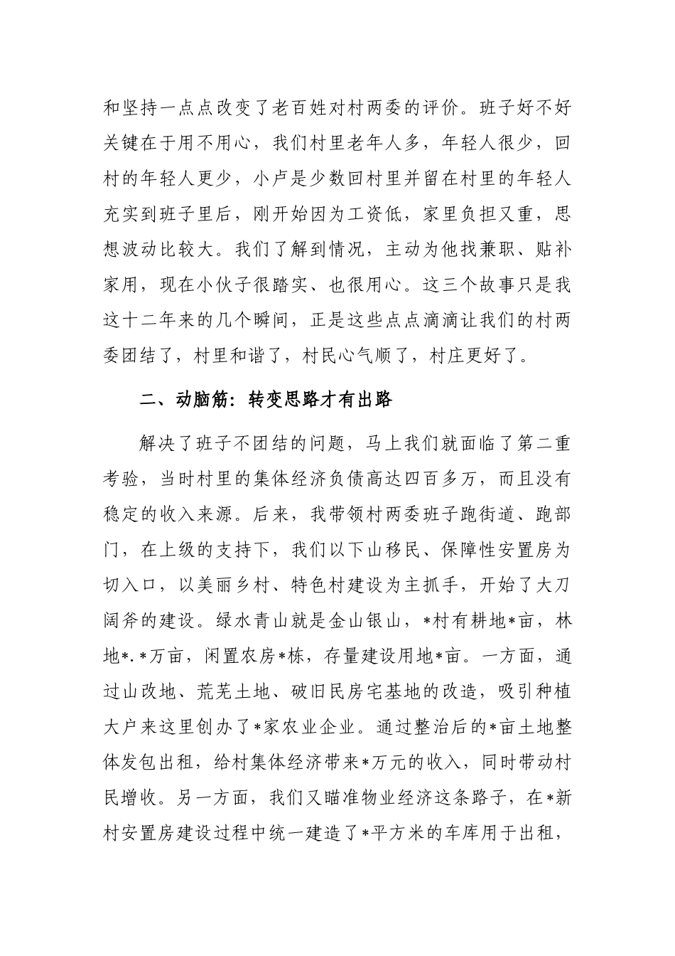 村党组织书记在全市村党组织书记座谈会上的交流发言..._第2页