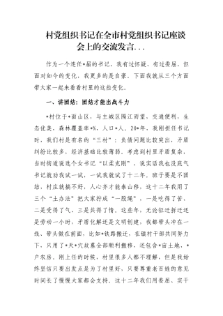 村党组织书记在全市村党组织书记座谈会上的交流发言...