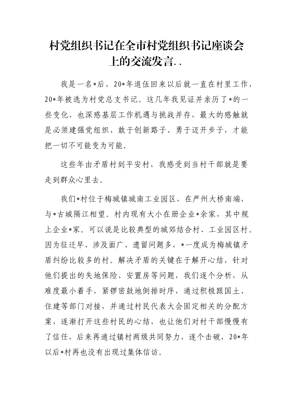 村党组织书记在全市村党组织书记座谈会上的交流发言.._第1页